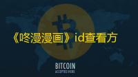 《咚漫漫画》id查看方法