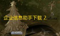 企业信息助手下载 2.11 官方版