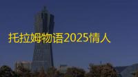 托拉姆物语2025情人节家具合集大全